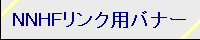 NNHFバナー