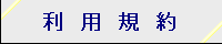 利用規約