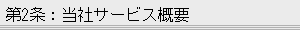 第2条:当社サービス概要