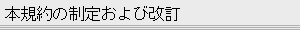 本規約の制定および改訂