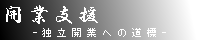開業支援