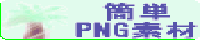 簡単PNG素材